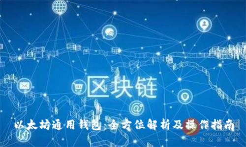 以太坊通用钱包：全方位解析及操作指南