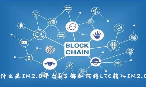 什么是IM2.0平台？了解如何将LTC转入IM2.0