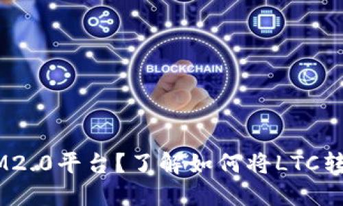 什么是IM2.0平台？了解如何将LTC转入IM2.0