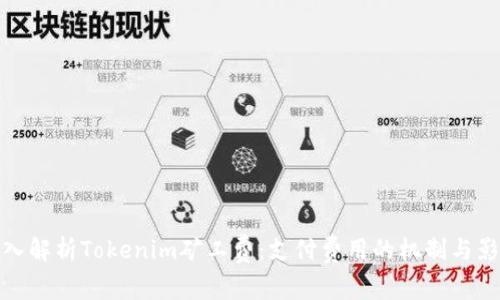深入解析Tokenim矿工费：支付费用的机制与影响