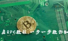 以太坊钱包开启RPC教程：一步一步教你如何配置