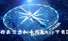 : 如何选择最佳虚拟币钱包app下载？全面指南