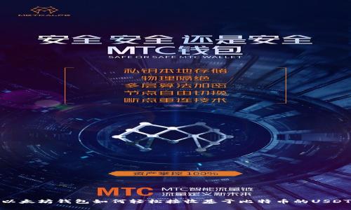 以太坊钱包如何轻松接收基于比特币的USDT