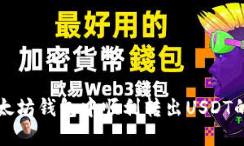 如何在以太坊钱包中顺利转出USDT的详细指南