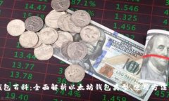以太坊钱包百科：全面解析以太坊钱包类型、使