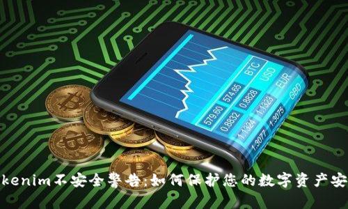 Tokenim不安全警告：如何保护您的数字资产安全