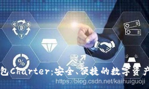 区块链钱包Charter：安全、便捷的数字资产管理工具