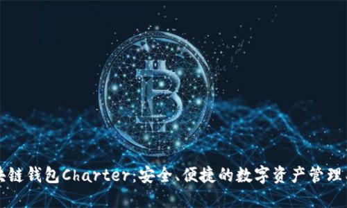 区块链钱包Charter：安全、便捷的数字资产管理工具