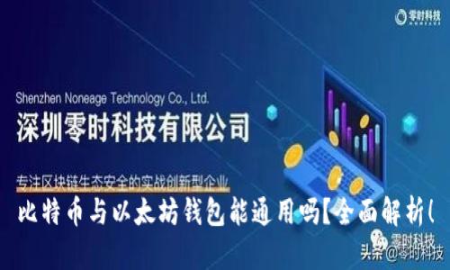 比特币与以太坊钱包能通用吗？全面解析！