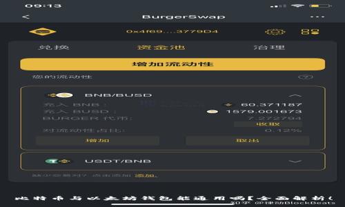 比特币与以太坊钱包能通用吗？全面解析！