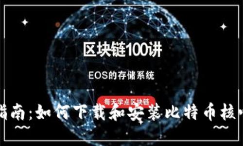 全面指南：如何下载和安装比特币核心钱包