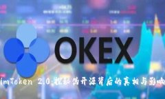 imToken 2.0：探秘伪开源背后的真相与影响