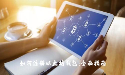 如何注册以太坊钱包：全面指南