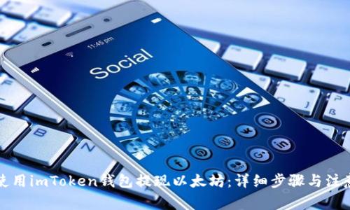 如何使用imToken钱包提现以太坊：详细步骤与注意事项