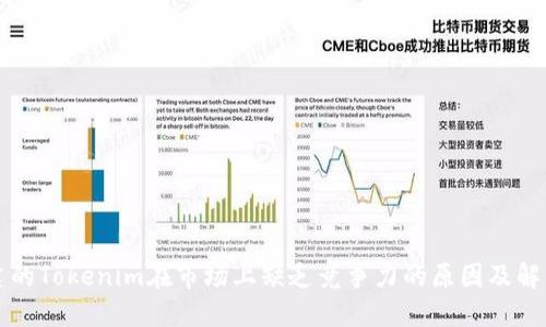 新创建的Tokenim在市场上缺乏竞争力的原因及解决方案