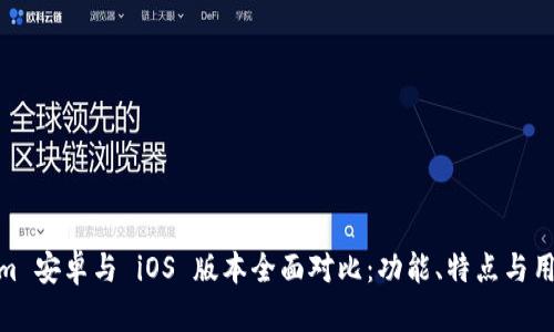 Tokenim 安卓与 iOS 版本全面对比：功能、特点与用户体验