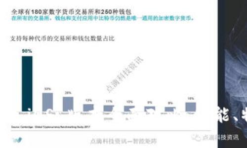 Tokenim 安卓与 iOS 版本全面对比：功能、特点与用户体验