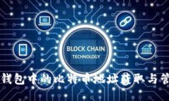 比特派钱包中的比特币地址获取与管理指南
