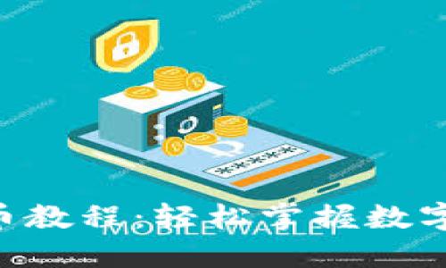 IM2.0钱包卖币教程：轻松掌握数字资产交易技巧