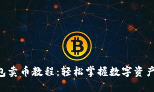 IM2.0钱包卖币教程：轻松掌握数字资产交易技巧