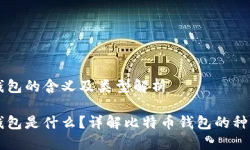 比特币钱包的含义及类型解析

比特币钱包是什么？详解比特币钱包的种类与使用