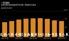 IM2.0交易支持人民币吗？全面解析IM2.0如何使用人