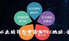 如何在以太坊钱包中添加TRC地址：全面指南