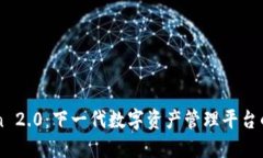 imToken 2.0：下一代数字资产管理平台的创新者