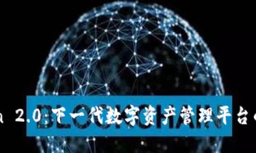 imToken 2.0：下一代数字资产管理平台的创新者