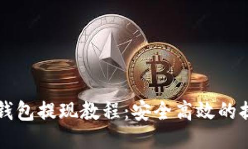 比特币钱包提现教程：安全高效的提现指南