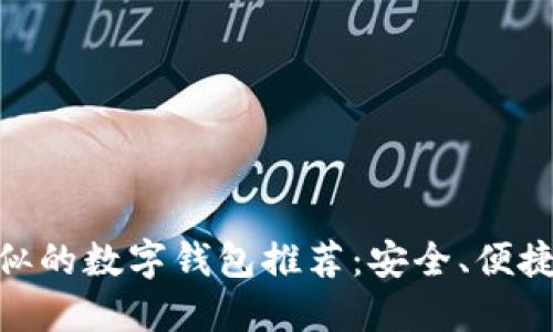 与imToken相似的数字钱包推荐：安全、便捷又实用的选择