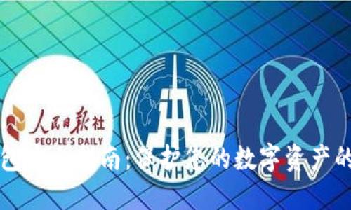 区块链钱包安全指南：保护您的数字资产的关键策略