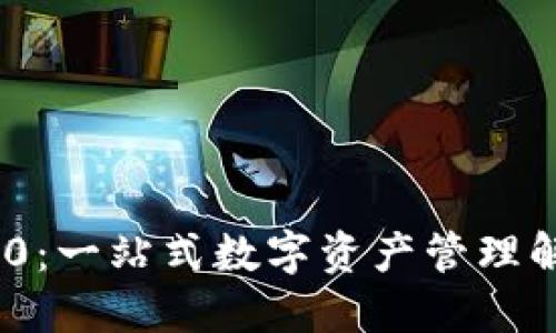 imToken 2.0：一站式数字资产管理解决方案揭秘