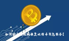如何安全有效地恢复比特币钱包服务？