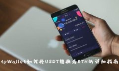tpWallet如何将USDT转换为ETH的详细指南
