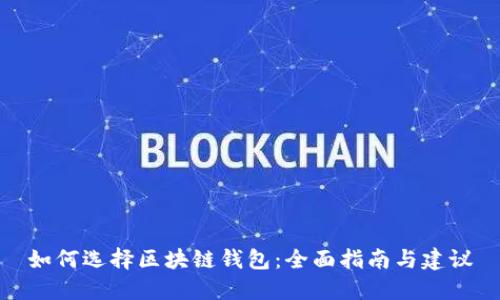 如何选择区块链钱包：全面指南与建议