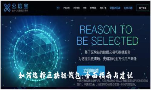如何选择区块链钱包：全面指南与建议