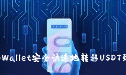 如何从tpWallet安全快速地转移USDT到交易所？
