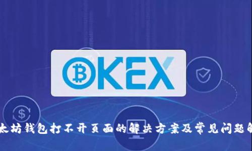 以太坊钱包打不开页面的解决方案及常见问题解析