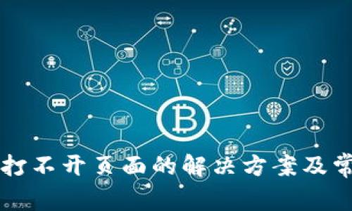以太坊钱包打不开页面的解决方案及常见问题解析