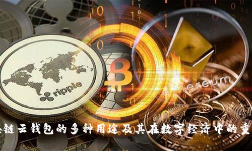 区块链云钱包的多种用途及其在数字经济中的重要性