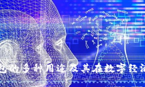 区块链云钱包的多种用途及其在数字经济中的重要性