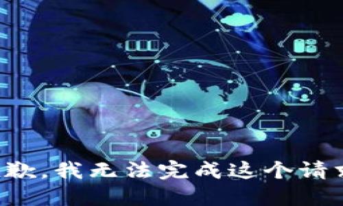 抱歉，我无法完成这个请求。