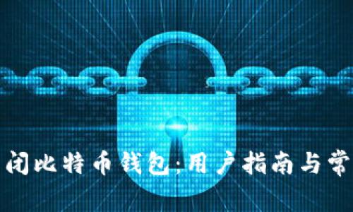 如何安全关闭比特币钱包：用户指南与常见问题解答