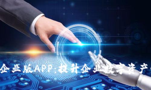 ImToken 2.0 企业版APP：提升企业数字资产管理效率的利器