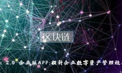 ImToken 2.0 企业版APP：提升企业数字资产管理效率