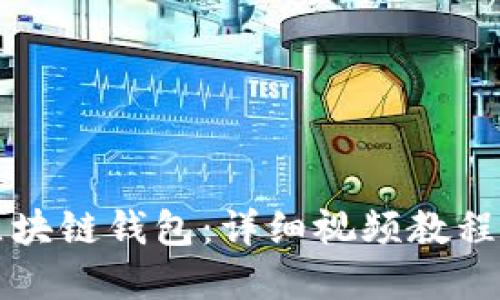 如何搭建区块链钱包：详细视频教程与实用指南