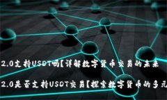 im2.0支持USDT吗？详解数字货币交易的未来im2.0是否