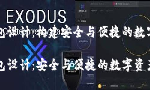 区块链电子钱包设计：构建安全与便捷的数字资产管理工具

区块链电子钱包设计：安全与便捷的数字资产管理