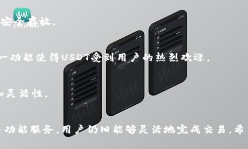 xiaotitpWallet矿工费可以用USDT支付吗？/xiaoti
tpWallet,矿工费,USDT/guanjianci

引言
在区块链和加密货币的世界中，矿工费是进行交易时不可避免的一部分。用户在发送交易时，需要支付一定的矿工费，以便矿工们能将该交易添加到区块链中。如今，有越来越多的钱包和交易所开始支持多种支付方式，包括使用稳定币如USDT。在本文中，我们将深入探讨tpWallet的矿工费用是否可以用USDT支付，分析相关的细节以及其对用户的影响。

tpWallet简介
tpWallet是一款广受欢迎的数字钱包，广泛支持多种加密货币和代币。它不仅提供安全的存储环境，还提供了便捷的交易功能。tpWallet支持用户之间的加密货币转账、交易和多种支付方式，这使得用户在交易过程中更加灵活方便。

矿工费的概念
在区块链网络中，矿工费都是为了激励矿工进行交易的。这是因为矿工们通过解决复杂的数学问题来验证和记录交易，而矿工费就是他们获取报酬的方式。通常情况下，矿工费的高低会影响交易的确认速度。费用越高，矿工优先处理该交易的可能性就越大。

USDT是什么？
USDT是一种稳定币，其价值与美元相挂钩，换句话说，1 USDT通常等于1美元。USDT的出现是为了减少加密货币交易中价格波动带来的风险。由于其稳定性，USDT受到广大用户的喜爱，并被广泛应用于交易所的各种交易对中。

tpWallet的支付选项
tpWallet支持多种支付方式，用户在进行交易时可以选择用不同的加密货币来支付矿工费。这种灵活性使得用户能够根据自己的需求选择最适合的支付方式。在许多用户看来，使用稳定币如USDT支付矿工费，尤其是在市场波动较大时，是一种十分理想的选择。

矿工费可以用USDT支付吗？
根据目前的tpWallet功能来看，用户一般不能直接用USDT支付矿工费。矿工费需要以该区块链网络所要求的原生币种（比如以太坊需要用ETH支付矿工费，而比特币需要用BTC支付）来支付。不过，tpWallet允许用户在余额不足时通过其它方式进行补充，比如兑换成需要的原生币种。

如何在tpWallet中支付矿工费？
如果用户希望在tpWallet中发送一笔交易，并且需支付矿工费，用户首先需确认自己账户中是否有足够的原生币种。例如，若要在以太坊网络中进行交易，用户必须确保有足够的ETH来支付矿工费。如果余额不足，用户可能需要先通过交易所或其它服务购入ETH，或将其他资产兑换为ETH。

影响矿工费的因素
矿工费并非一成不变，它受到多种因素的影响，包括网络拥堵程度、交易复杂度和用户自定义的费用策略。在网络繁忙时，用户可能需要支付更高的矿工费以确保交易能够迅速被处理。因此，用户在选择支付矿工费时要考虑这些因素，以便在合理的时间内完成交易。

tpWallet的优势与劣势
tpWallet作为一款多功能数字钱包，具备以下优势：
ul
li安全性高，采用多重签名技术保障用户资产安全。/li
li支持多种类型的加密货币和代币，便于用户管理。/li
li界面友好，简洁易用，适合各种水平的用户。/li
/ul
但也存在一些劣势：
ul
li矿工费只能用原生币种支付，限制了USDT等稳定币的使用。/li
li某些功能可能需要用户学习与适应，尤其是新手用户。/li
/ul

相关问题一：tpWallet是否支持其他稳定币作为矿工费？
tpWallet并未支持使用其它稳定币（如DAI、USDC等）作为支付矿工费的方式。原因在于矿工费通常需要以原生币种支付。因此，用户在考虑这一点时，需要提前做好资金准备。

相关问题二：如何降低矿工费？
降低矿工费的方法有很多。用户可以选择在网络繁忙时段以外进行交易，或者调低自定义的矿工费。部分钱包提供了预测功能，用户可以根据推荐的费用来进行调整，以达到最佳的节省效果。

相关问题三：tpWallet的安全性如何？
tpWallet在安全性方面表现突出。其采用多重签名技术为用户资产提供高水平的保护。此外，tpWallet还定期进行安全审核与更新，确保用户的资产能够安全存放。

相关问题四：USDT在加密货币交易中的作用是什么？
USDT不仅作为交易对的基础资产，还因为其稳定性，广泛用于市场的流动性支持。尤其在大幅波动时，用户可以快速将其资产转换成USDT以减小损失，这一功能使得USDT受到用户的热烈欢迎。

相关问题五：使用稳定币支付矿工费的未来趋势如何？
随着区块链技术的发展，越来越多的钱包和交易平台可能会考虑支持使用稳定币支付矿工费。这一趋势将可能改变目前的市场格局，提升用户的便利性和灵活性。

总结
在进行数字货币交易时，用户需要了解矿工费的重要性以及tpWallet的特色。在目前的情况下，用户无法使用USDT支付矿工费，但通过tpWallet提供的多功能服务，用户仍旧能够灵活地完成交易。希望通过本文的解读，可以帮助用户更深刻地理解tpWallet的使用体验及其矿工费相关的知识。